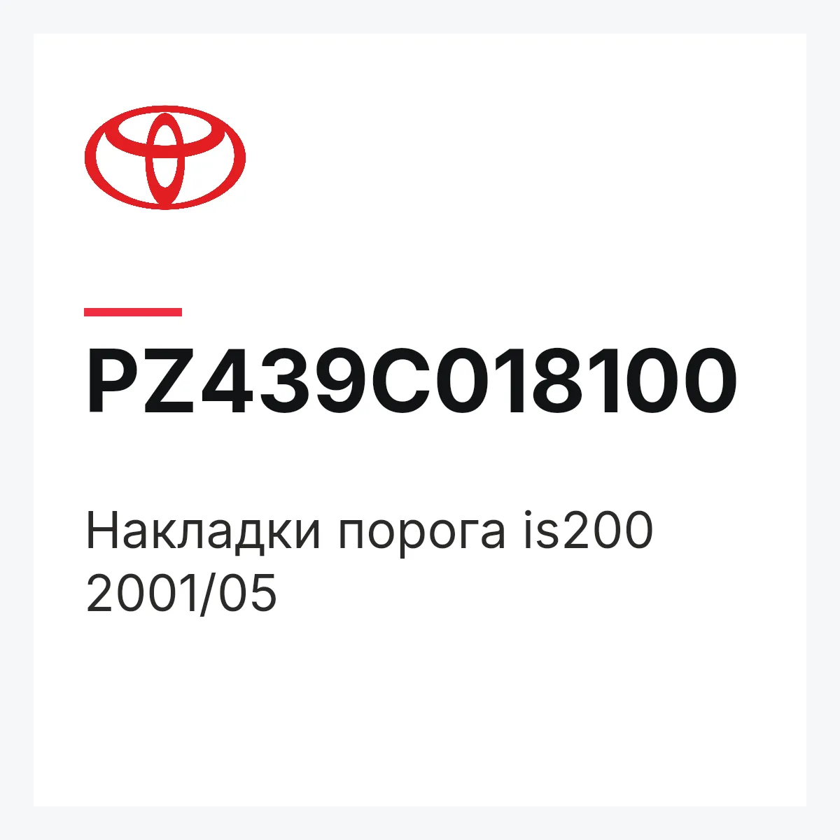 Toyota PZ439C018100 — Накладки порога is200 2001/05
