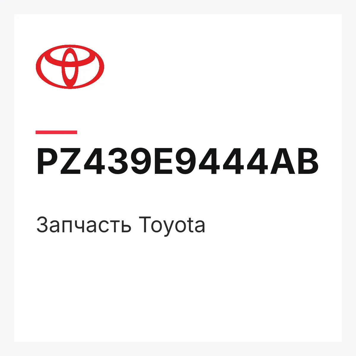Toyota PZ439E9444AB — Деталь