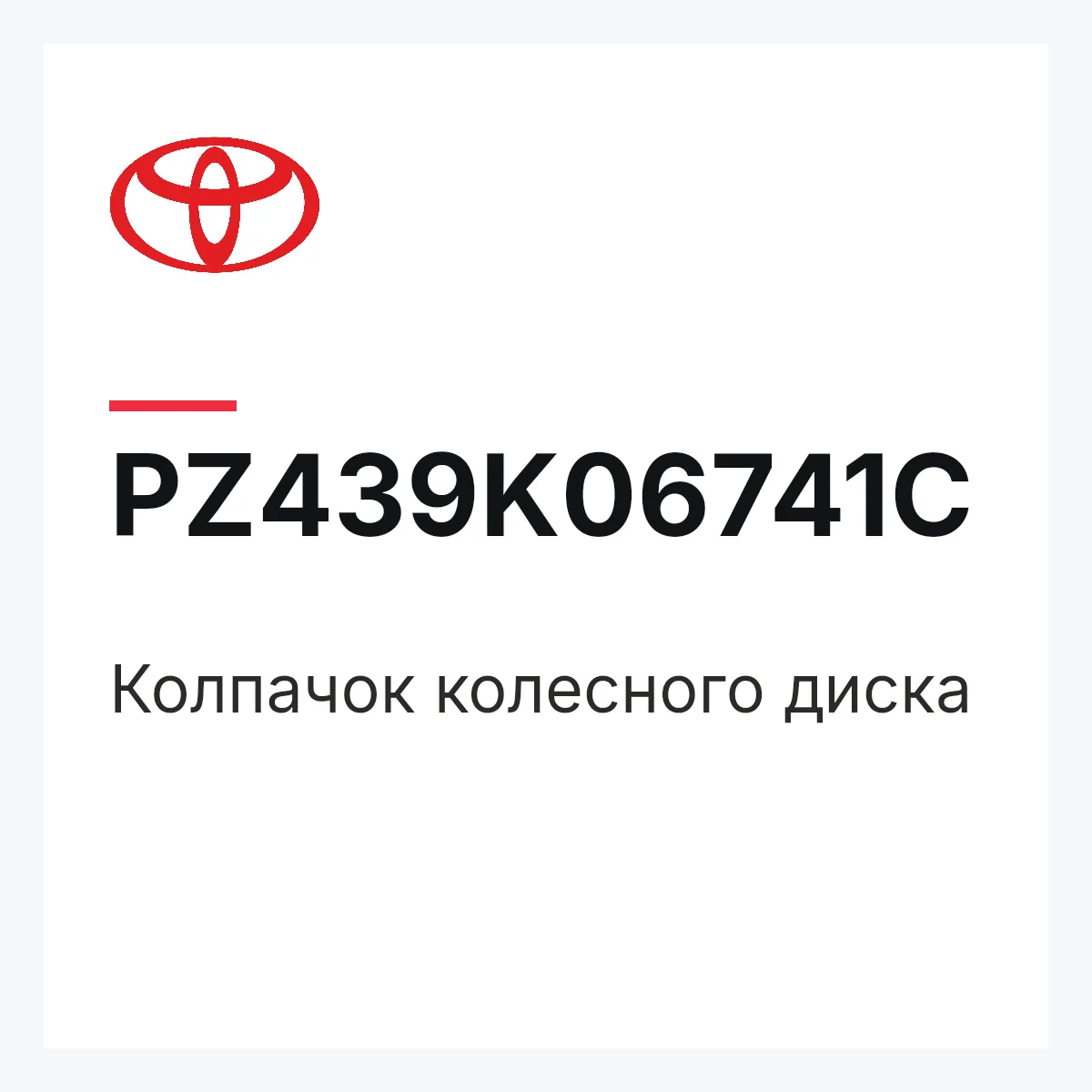 Toyota PZ439K06741C — Колпачок колесного диска