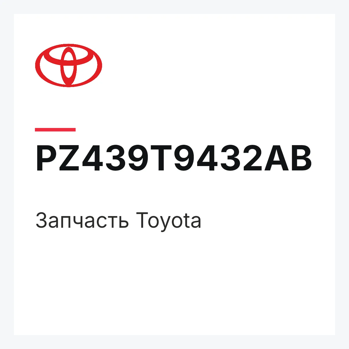 Toyota PZ439T9432AB — Деталь