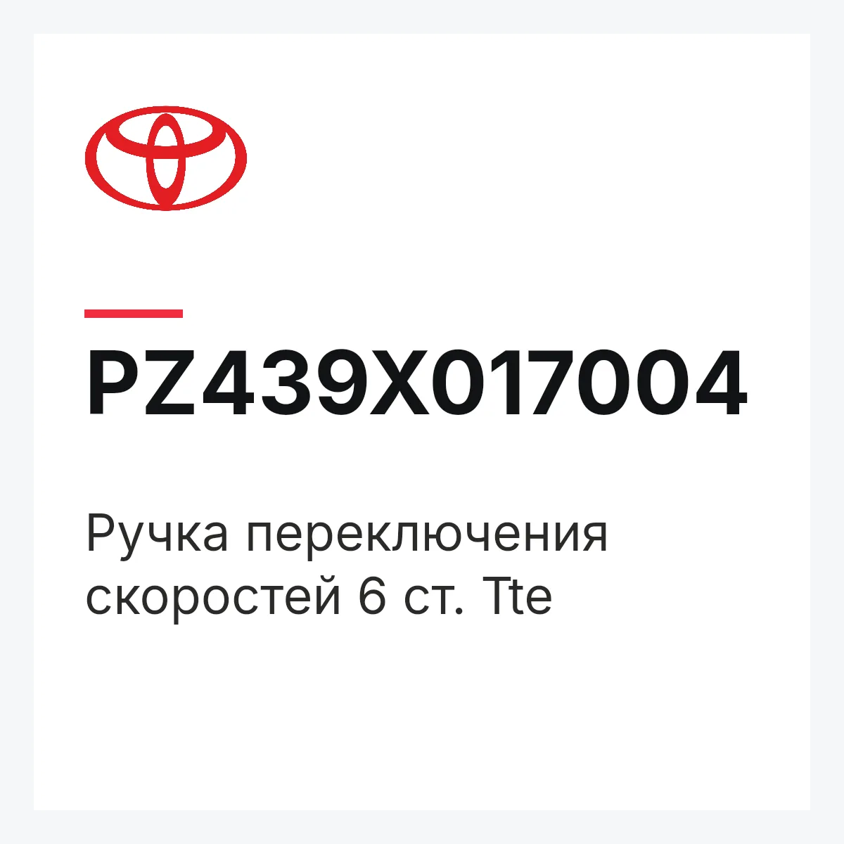 Toyota PZ439X017004 — Ручка переключения скоростей 6 ст. Tte