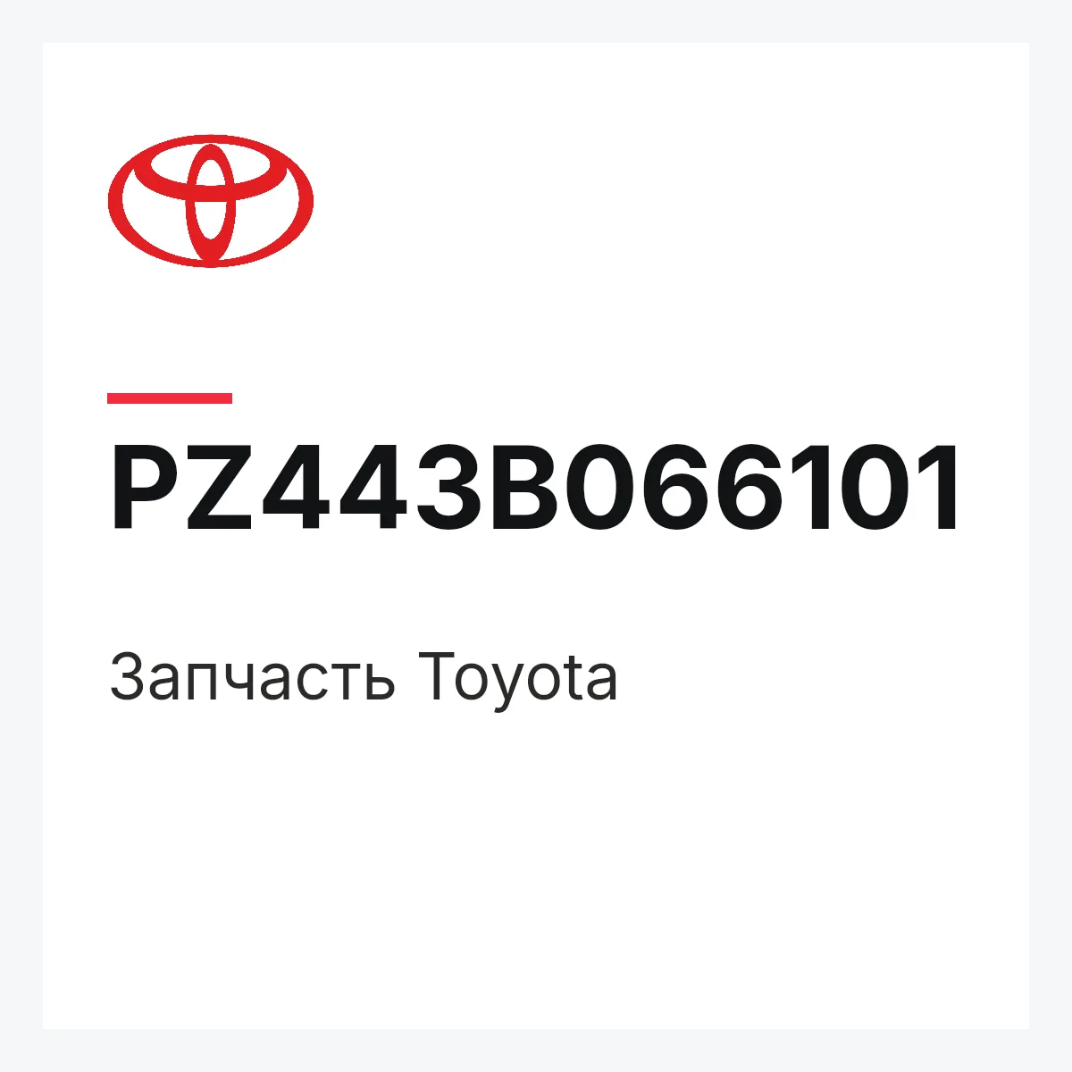 Toyota PZ443B066101 — Деталь