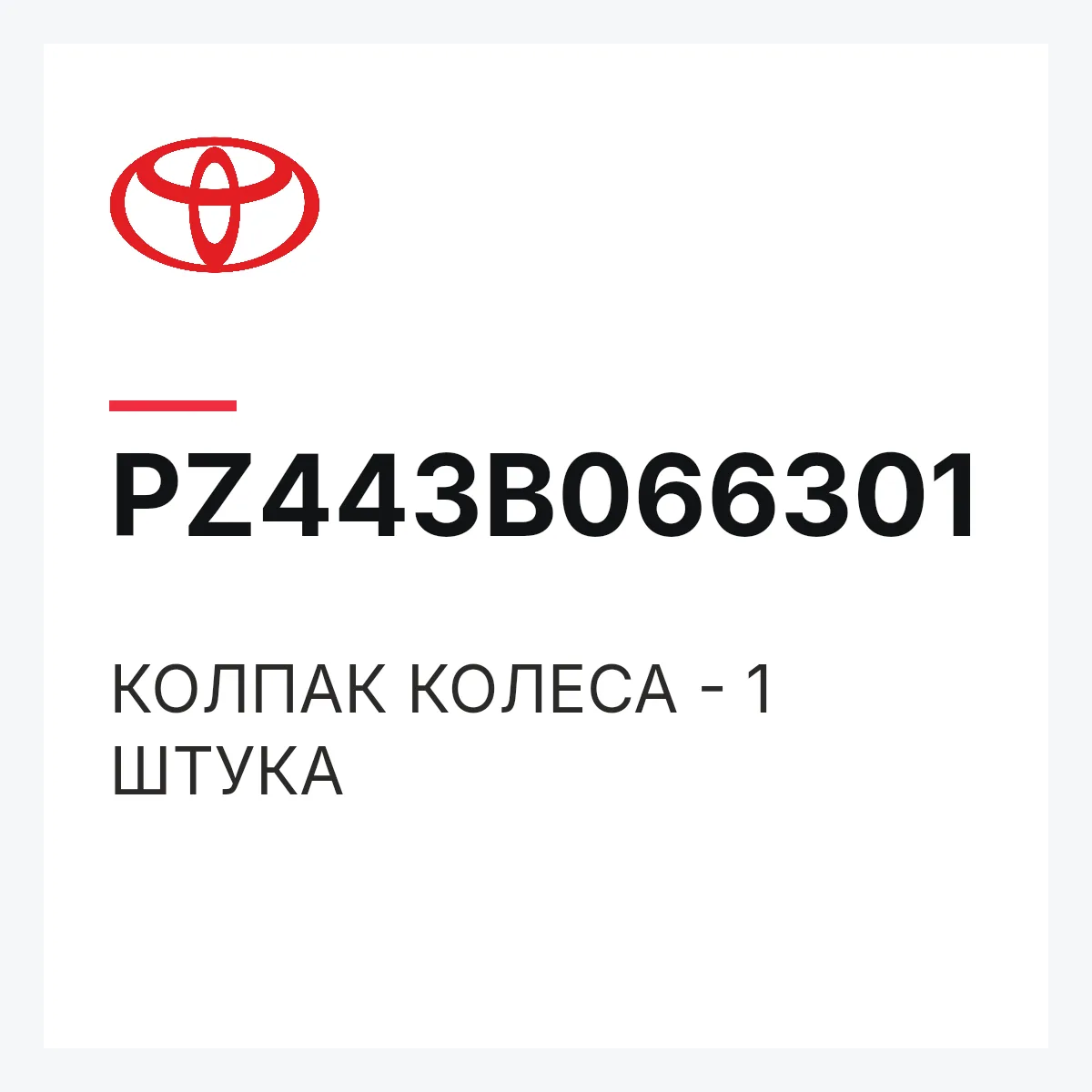 Toyota PZ443B066301 — КОЛПАК КОЛЕСА - 1 ШТУКА