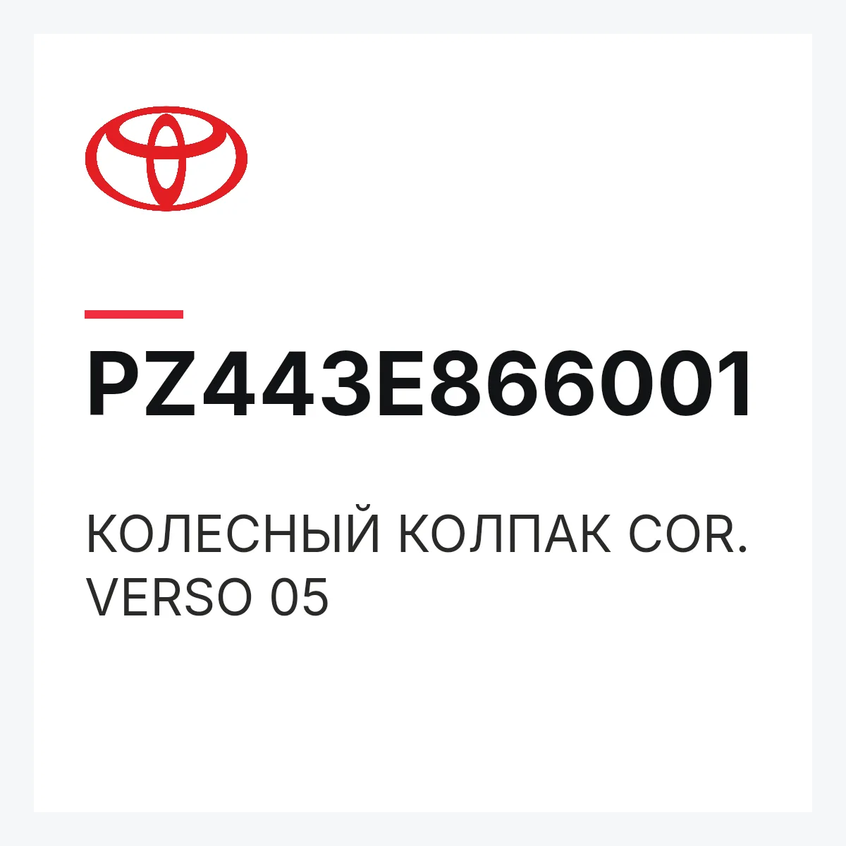 Toyota PZ443E866001 — КОЛЕСНЫЙ КОЛПАК COR. VERSO 05