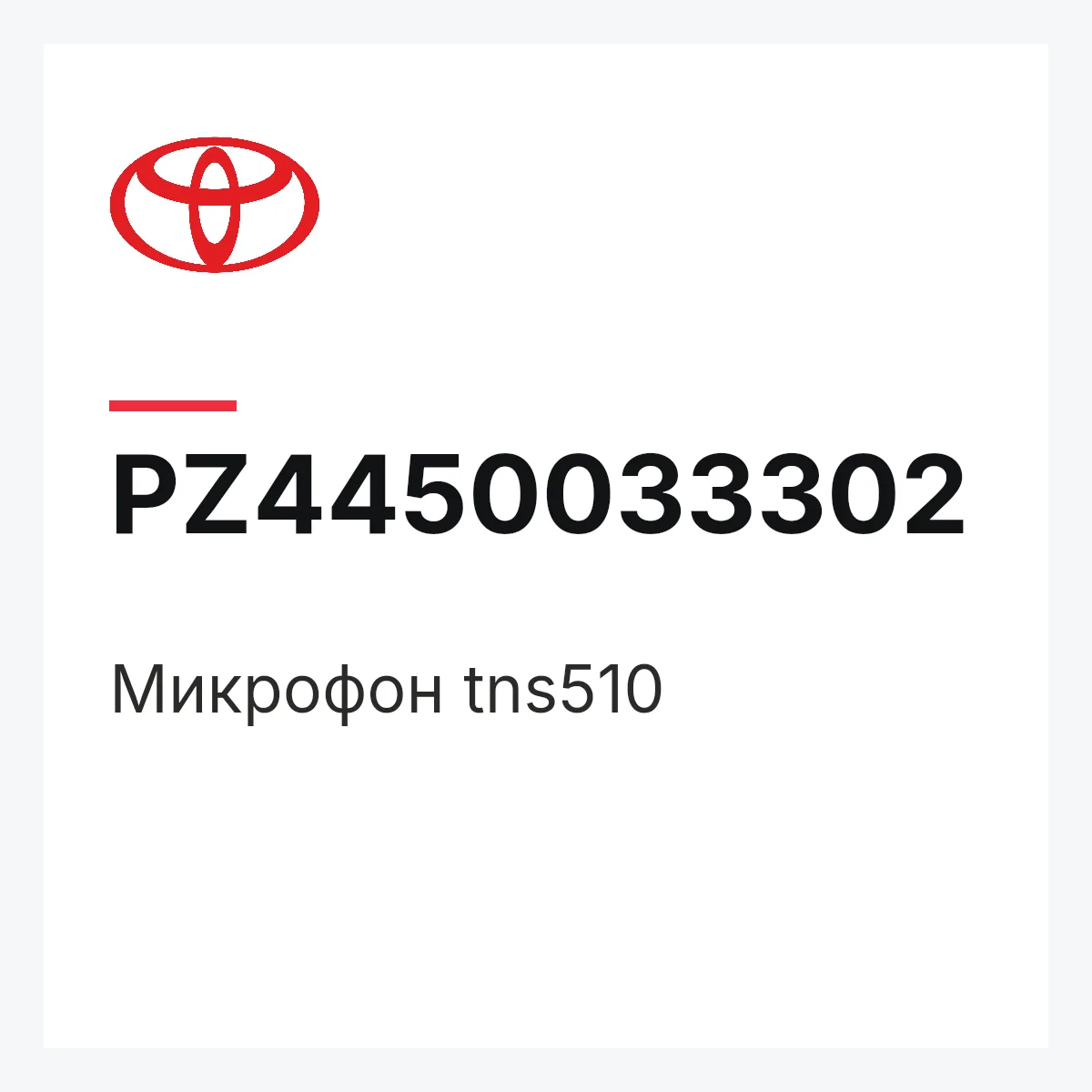 Toyota PZ4450033302 — Микрофон tns510