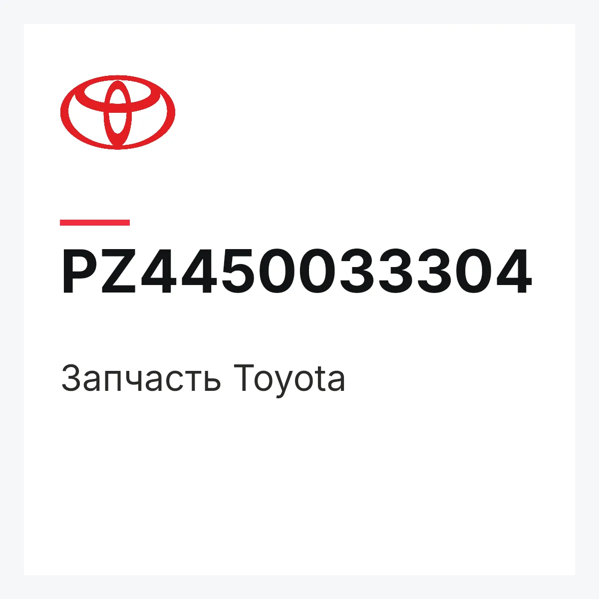Toyota PZ4450033304 — Деталь
