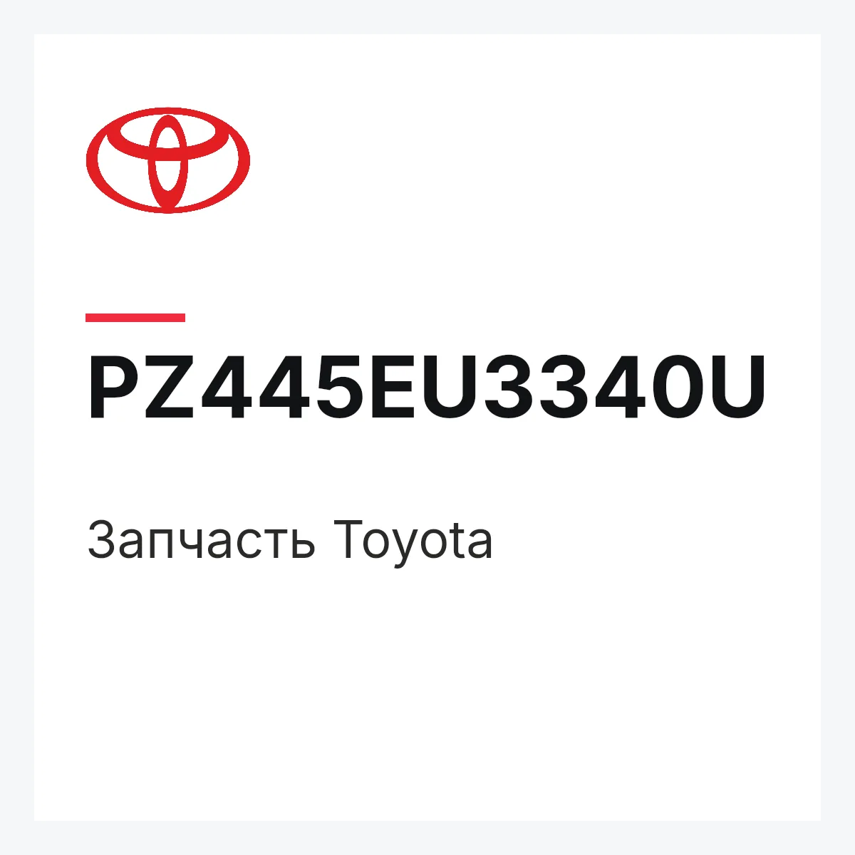 Toyota PZ445EU3340U — Деталь