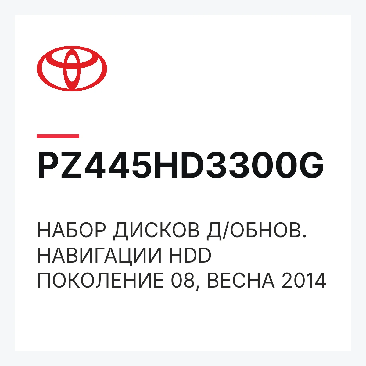 Toyota PZ445HD3300G — НАБОР ДИСКОВ Д/ОБНОВ. НАВИГАЦИИ HDD ПОКОЛЕНИЕ 08, ВЕСНА 2014