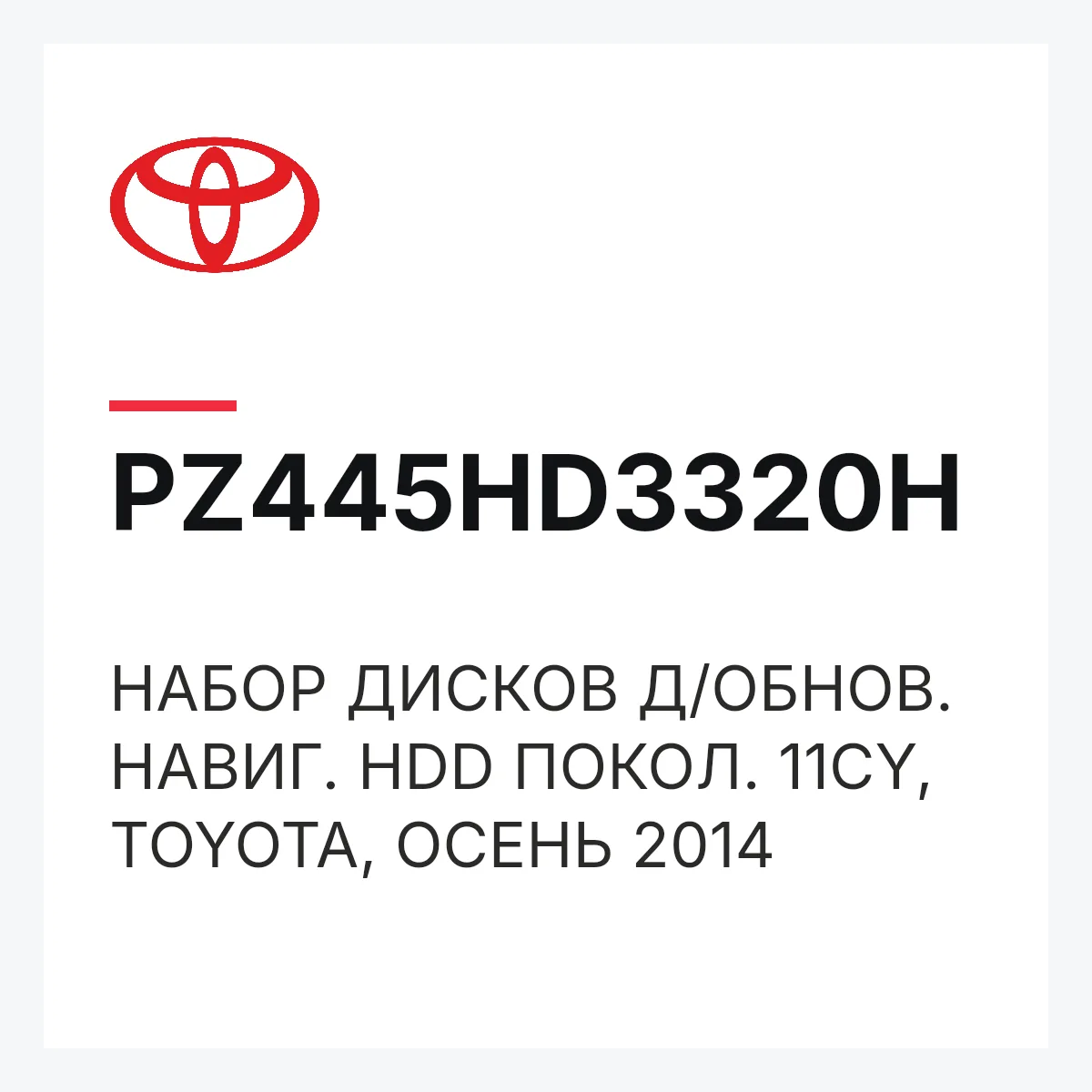 Toyota PZ445HD3320H — НАБОР ДИСКОВ Д/ОБНОВ. НАВИГ. HDD ПОКОЛ. 11CY, TOYOTA, ОСЕНЬ 2014