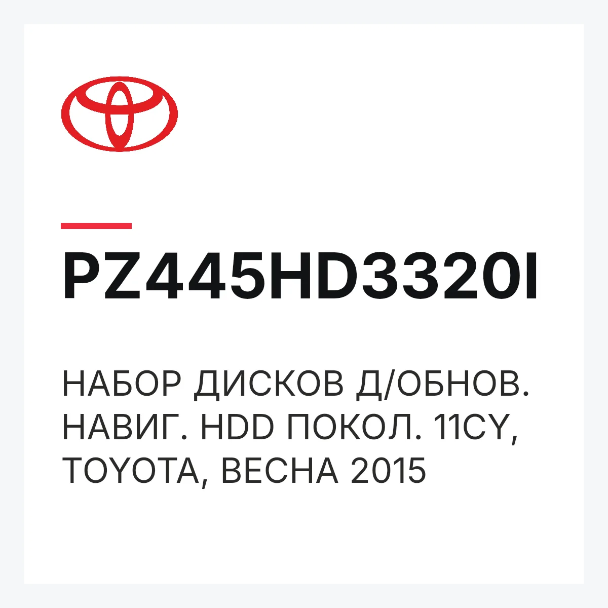 Toyota PZ445HD3320I — НАБОР ДИСКОВ Д/ОБНОВ. НАВИГ. HDD ПОКОЛ. 11CY, TOYOTA, ВЕСНА 2015