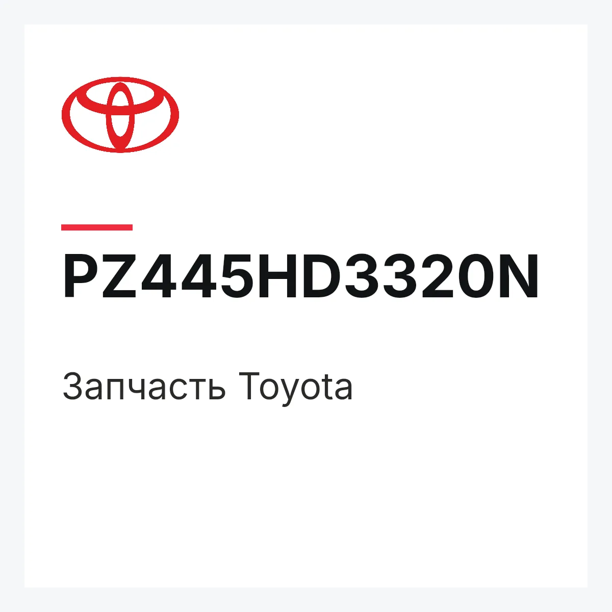 Toyota PZ445HD3320N — Деталь