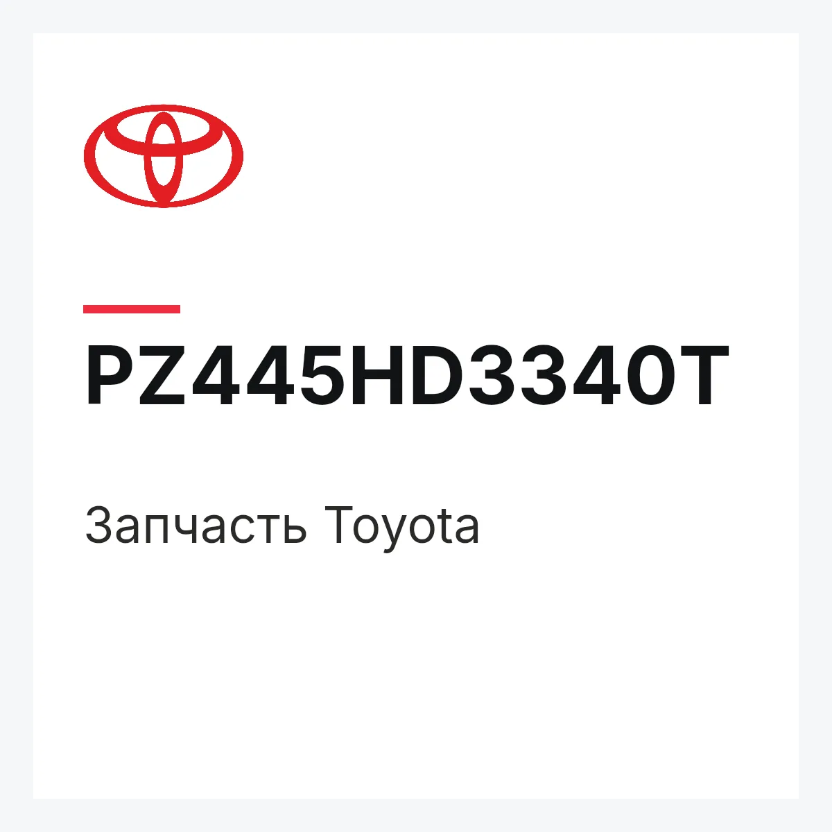Toyota PZ445HD3340T — Деталь