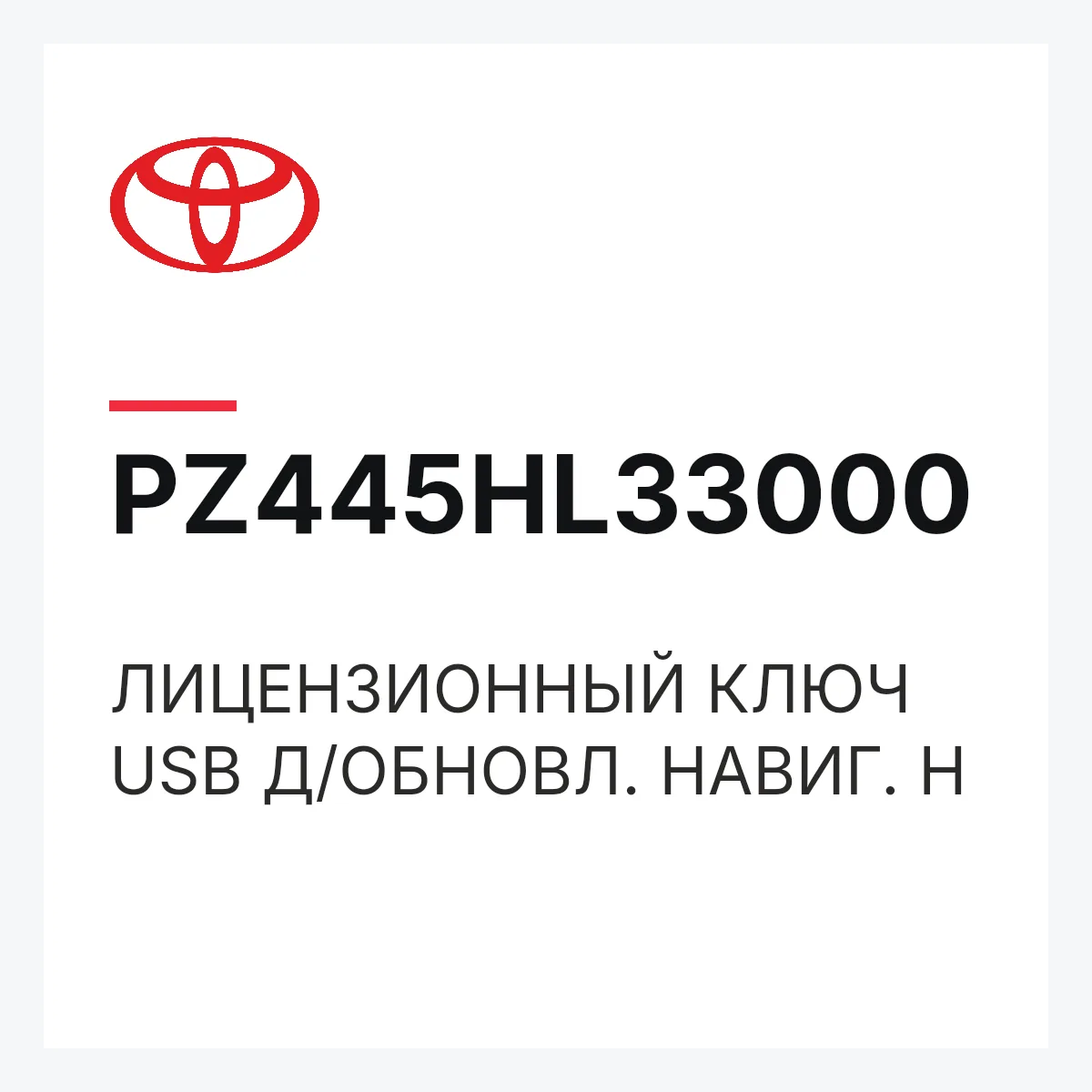Toyota PZ445HL33000 — ЛИЦЕНЗИОННЫЙ КЛЮЧ USB Д/ОБНОВЛ. НАВИГ. H
