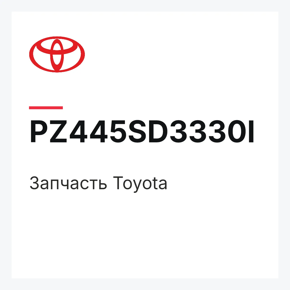 Toyota PZ445SD3330I — Деталь
