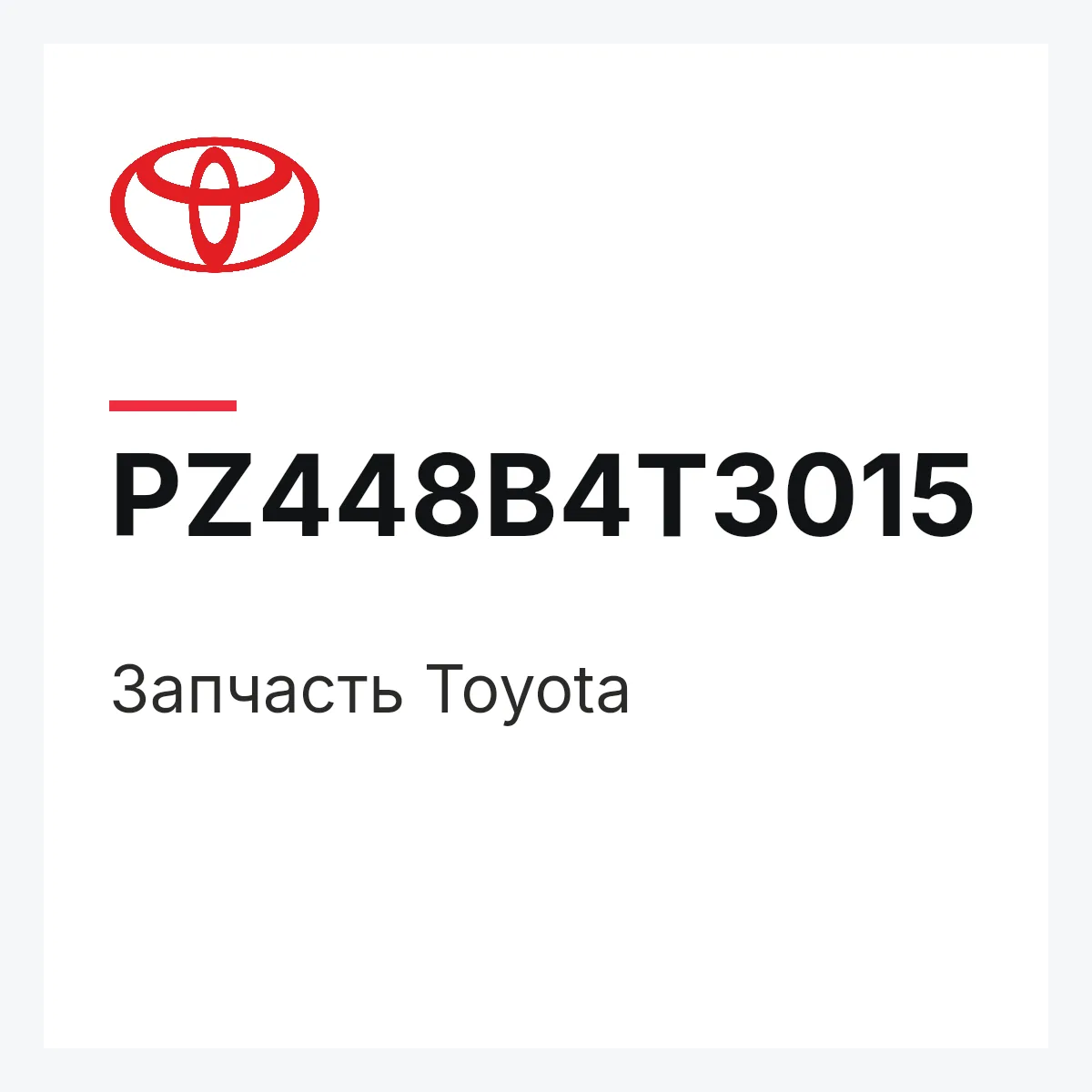 Toyota PZ448B4T3015 — Деталь