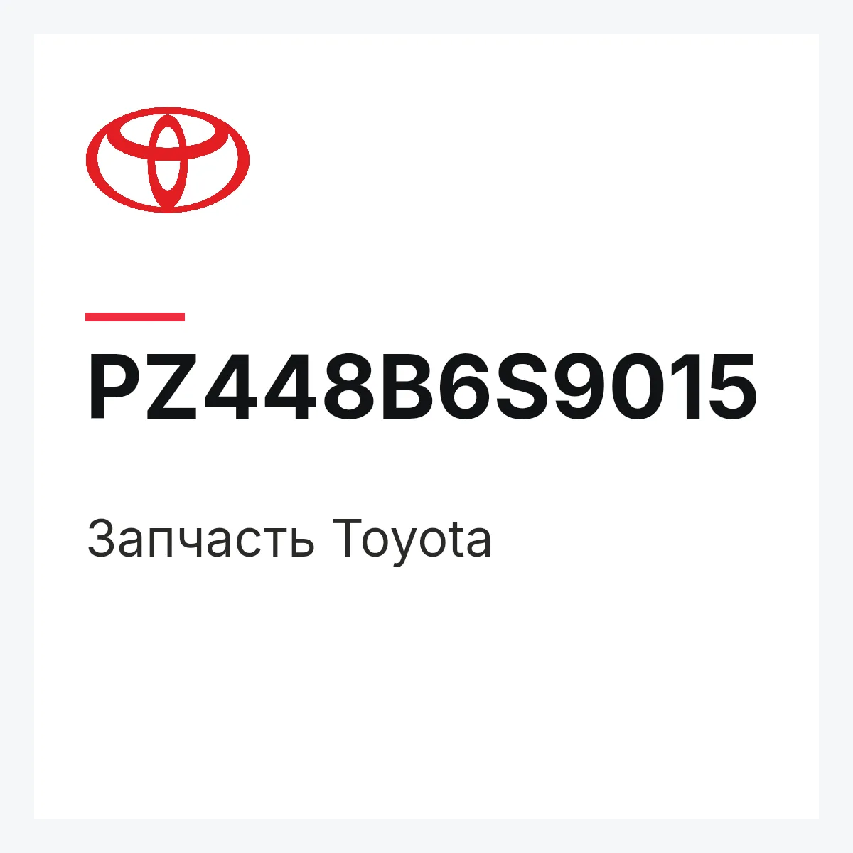 Toyota PZ448B6S9015 — Деталь