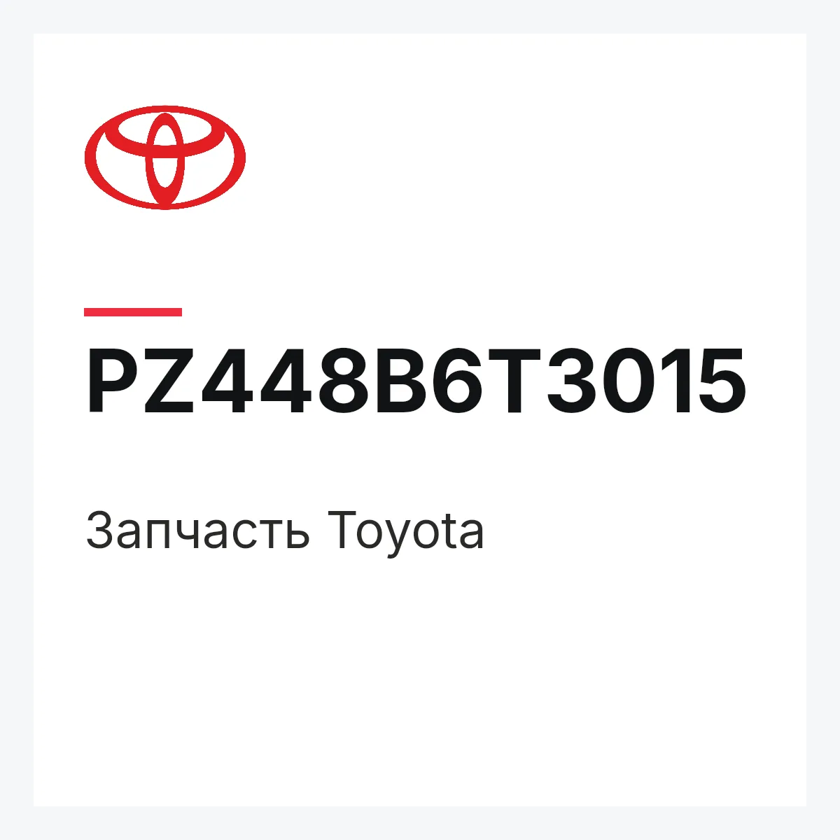 Toyota PZ448B6T3015 — Деталь