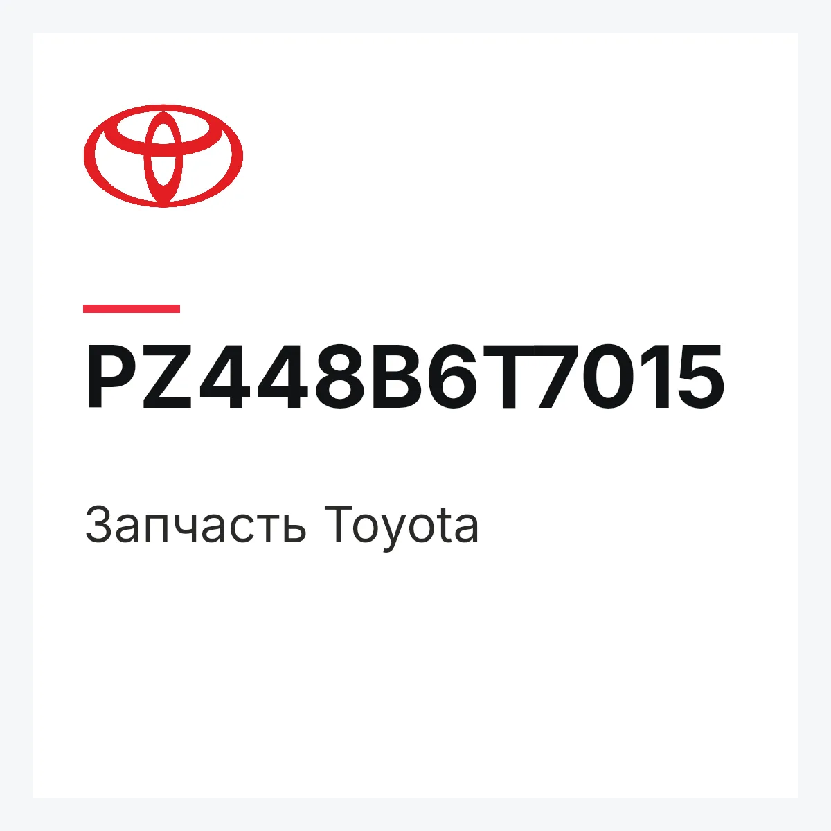 Toyota PZ448B6T7015 — Деталь