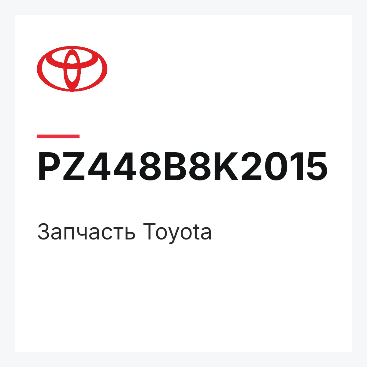 Toyota PZ448B8K2015 — Деталь