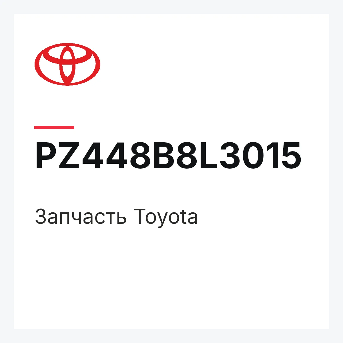 Toyota PZ448B8L3015 — Деталь