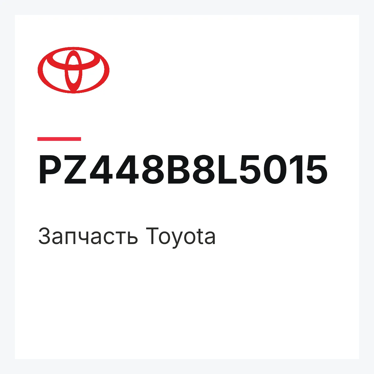Toyota PZ448B8L5015 — Деталь