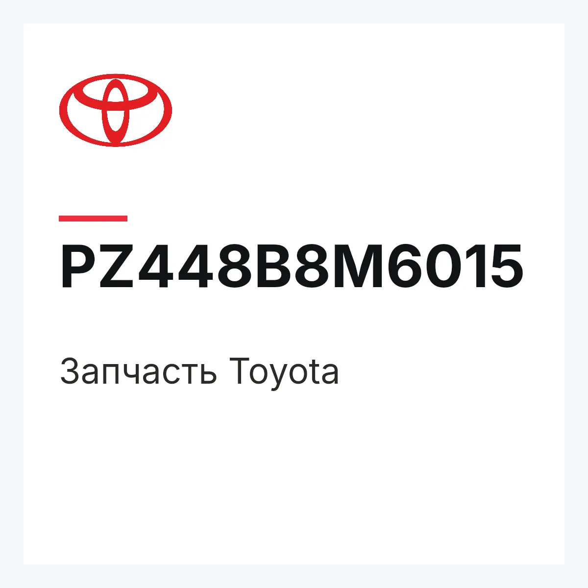 Toyota PZ448B8M6015 — Деталь