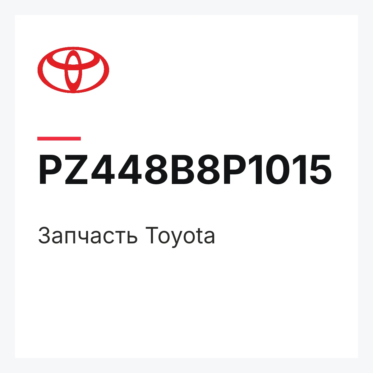 Toyota PZ448B8P1015 — Деталь