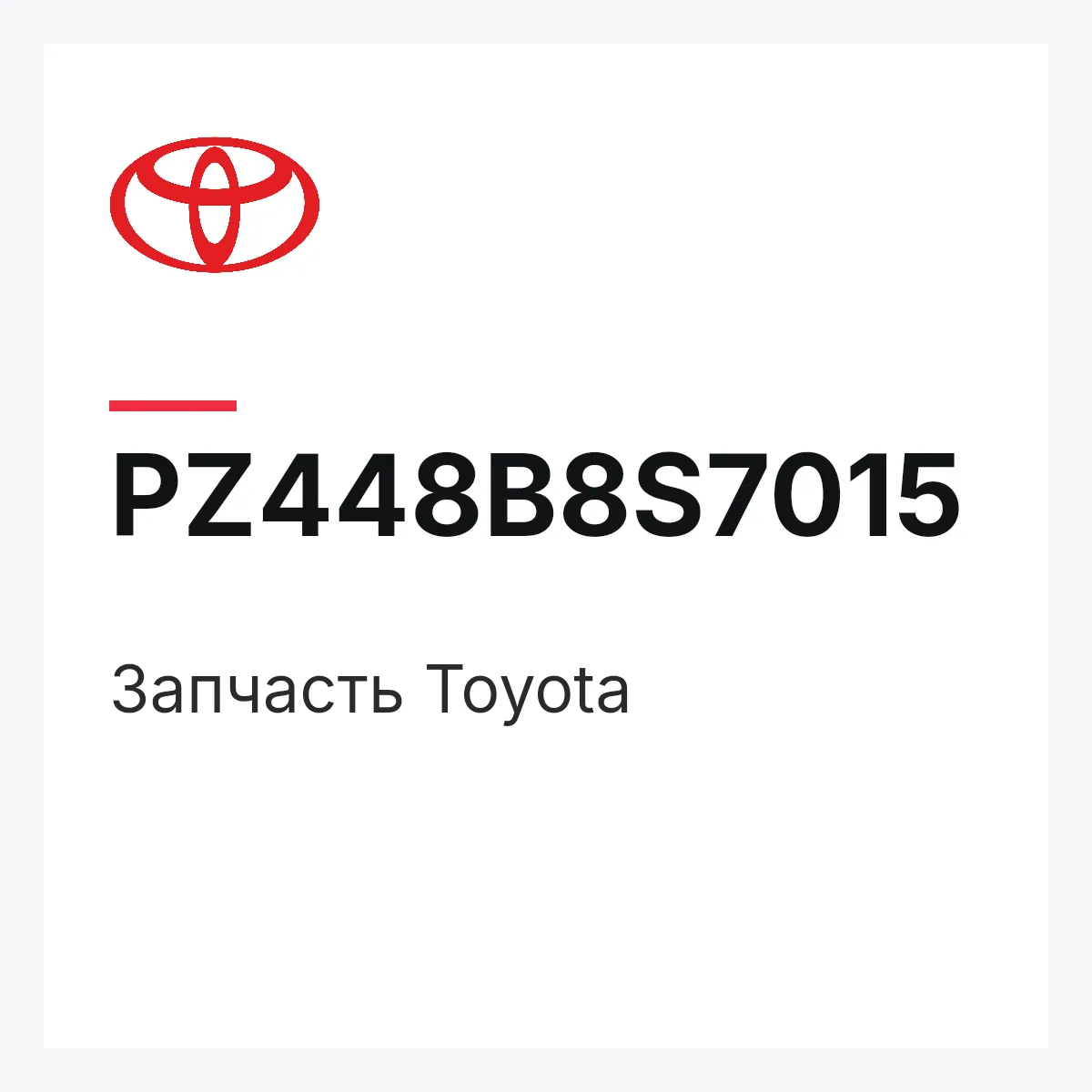 Toyota PZ448B8S7015 — Деталь