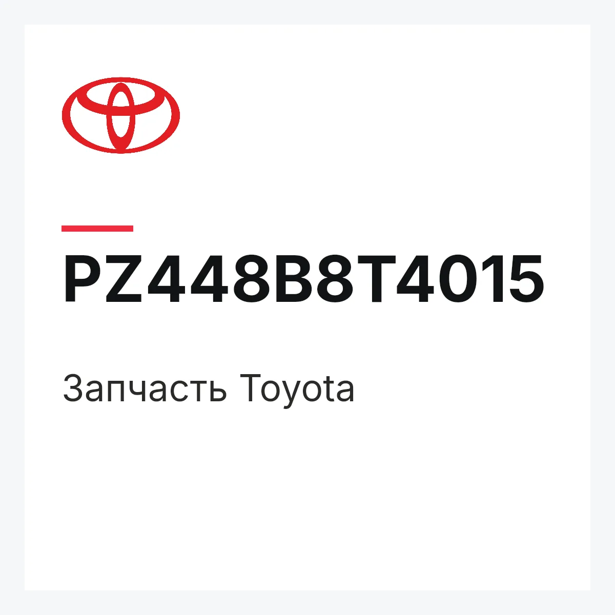 Toyota PZ448B8T4015 — Деталь