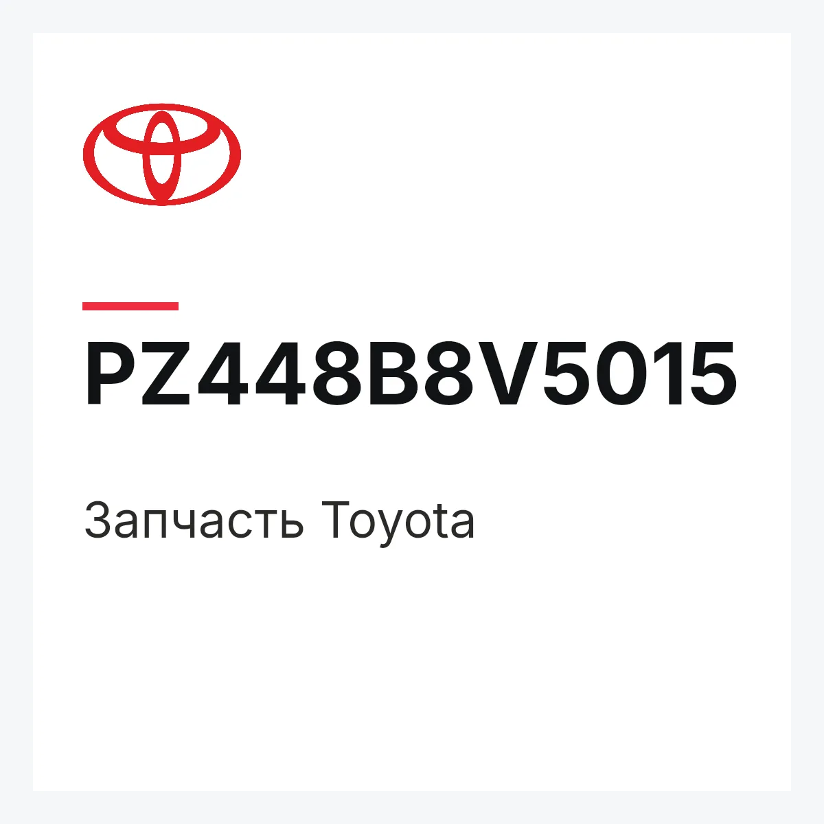 Toyota PZ448B8V5015 — Деталь