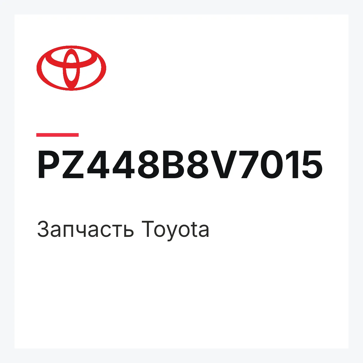 Toyota PZ448B8V7015 — Деталь