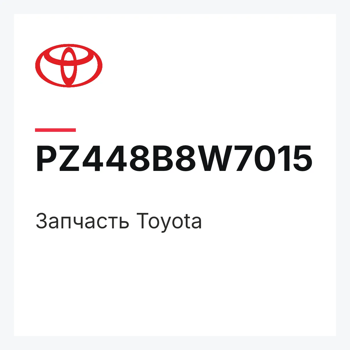 Toyota PZ448B8W7015 — Деталь