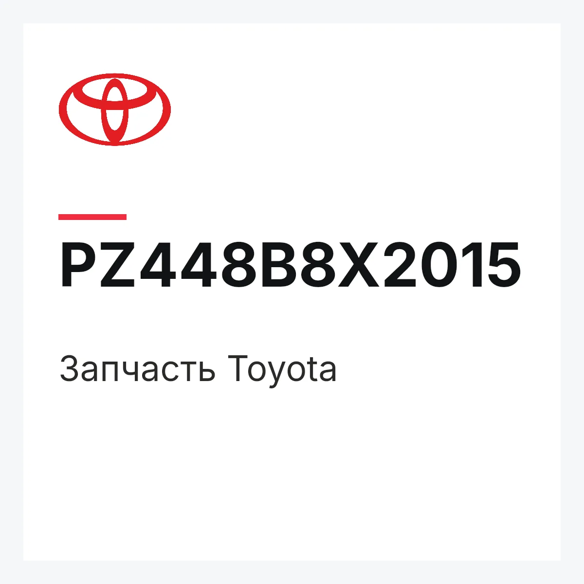 Toyota PZ448B8X2015 — Деталь