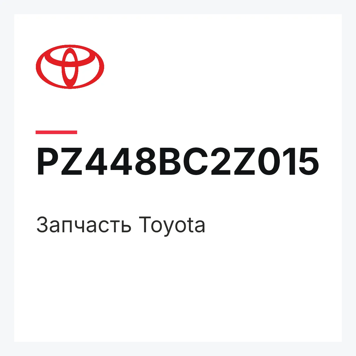 Toyota PZ448BC2Z015 — Деталь