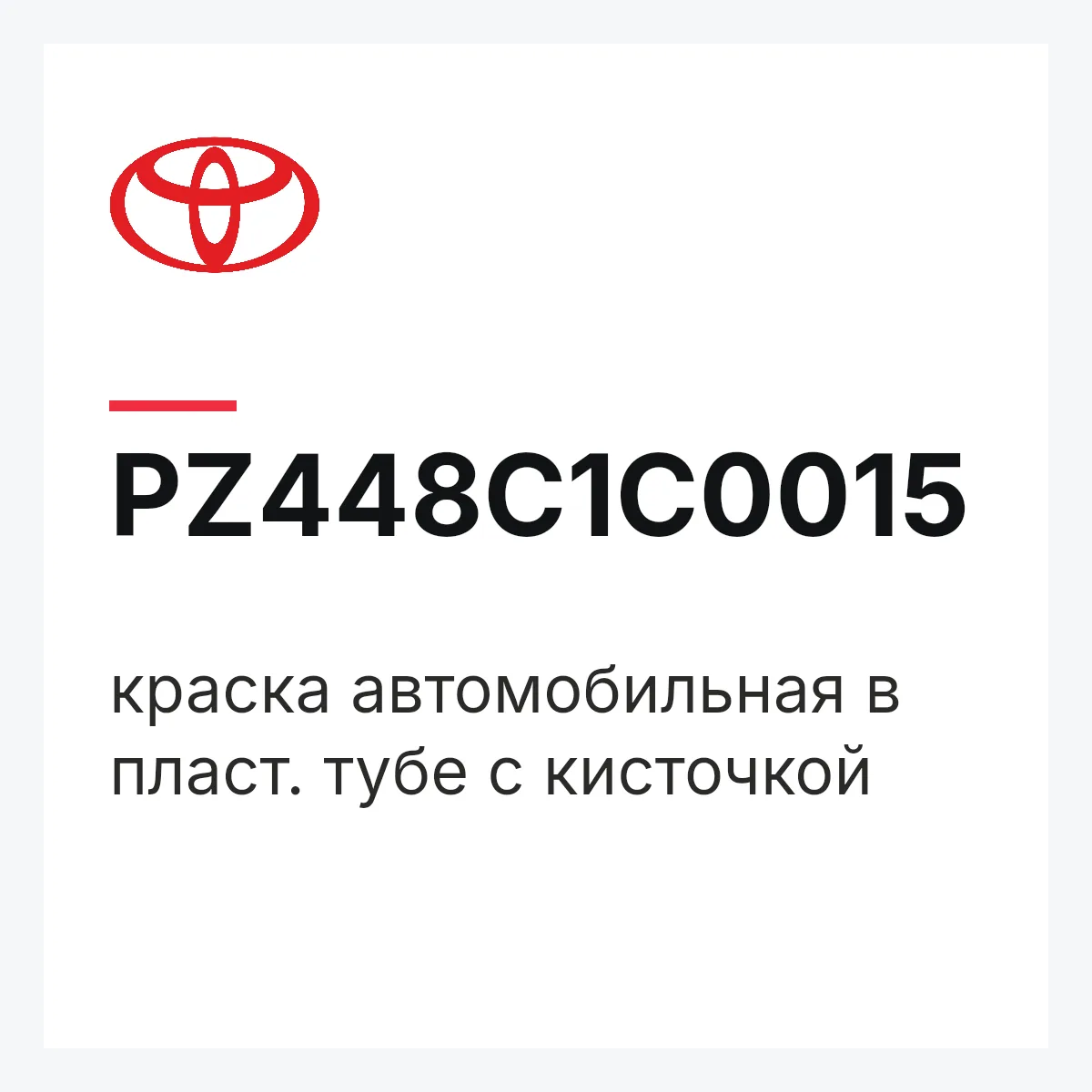 Toyota PZ448C1C0015 — краска автомобильная в пласт. тубе с кисточкой