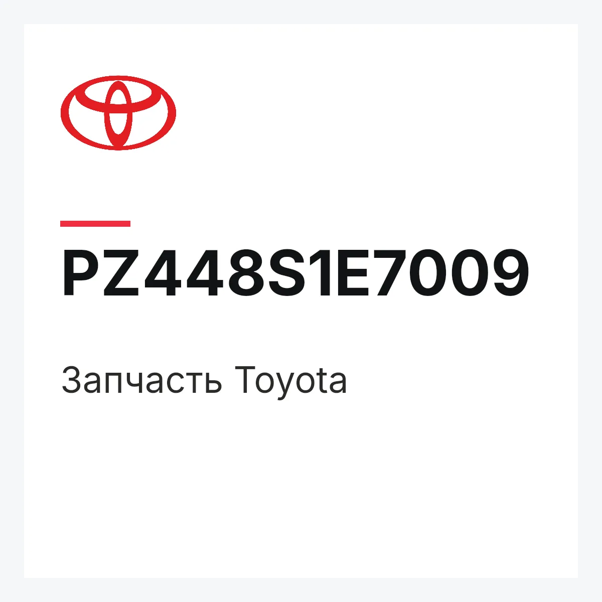 Toyota PZ448S1E7009 — Деталь