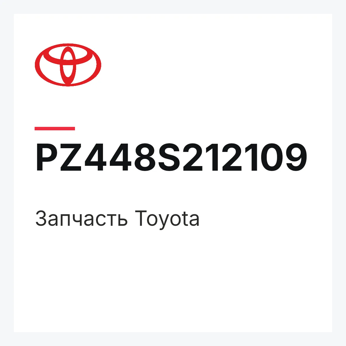 Toyota PZ448S212109 — Деталь