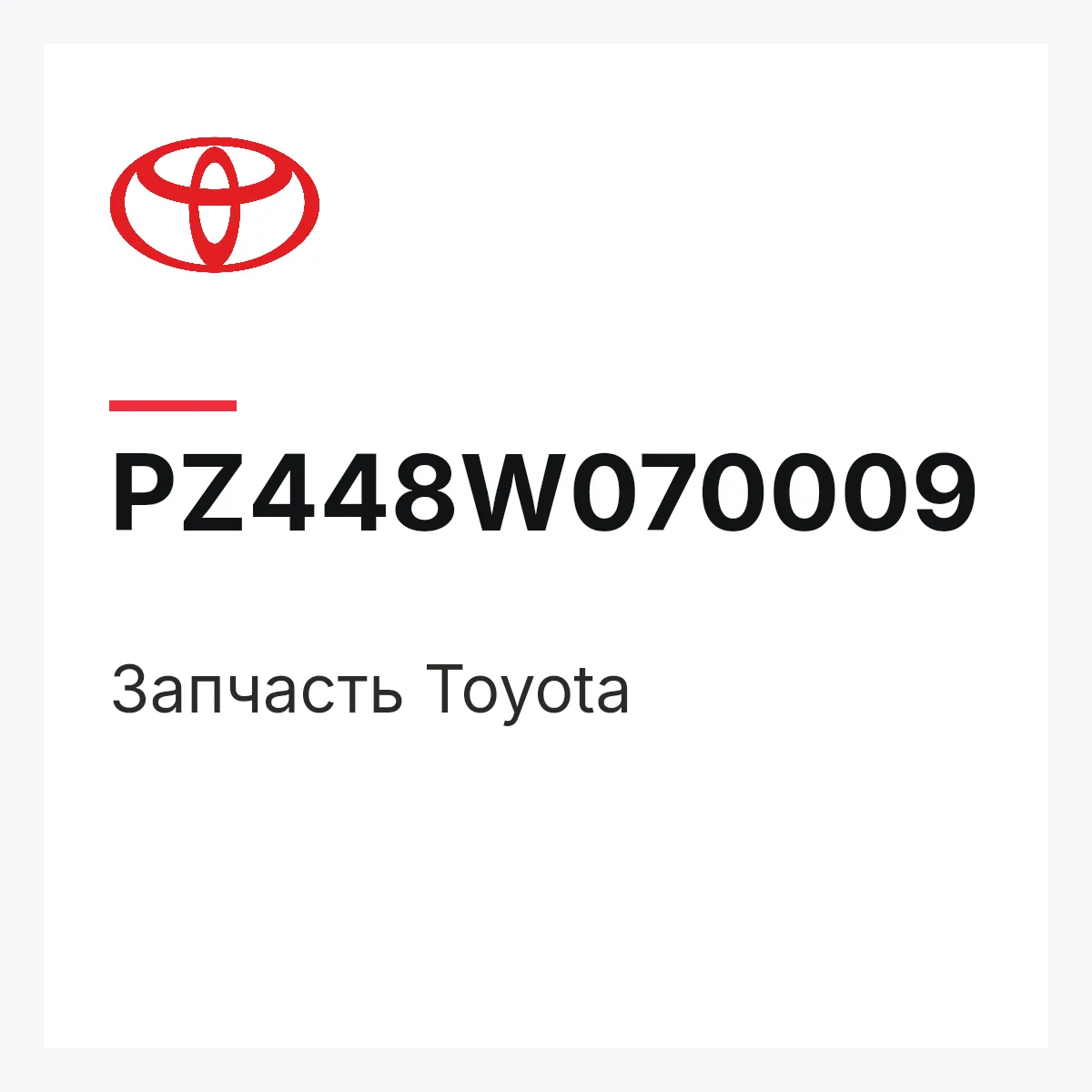 Toyota PZ448W070009 — Деталь