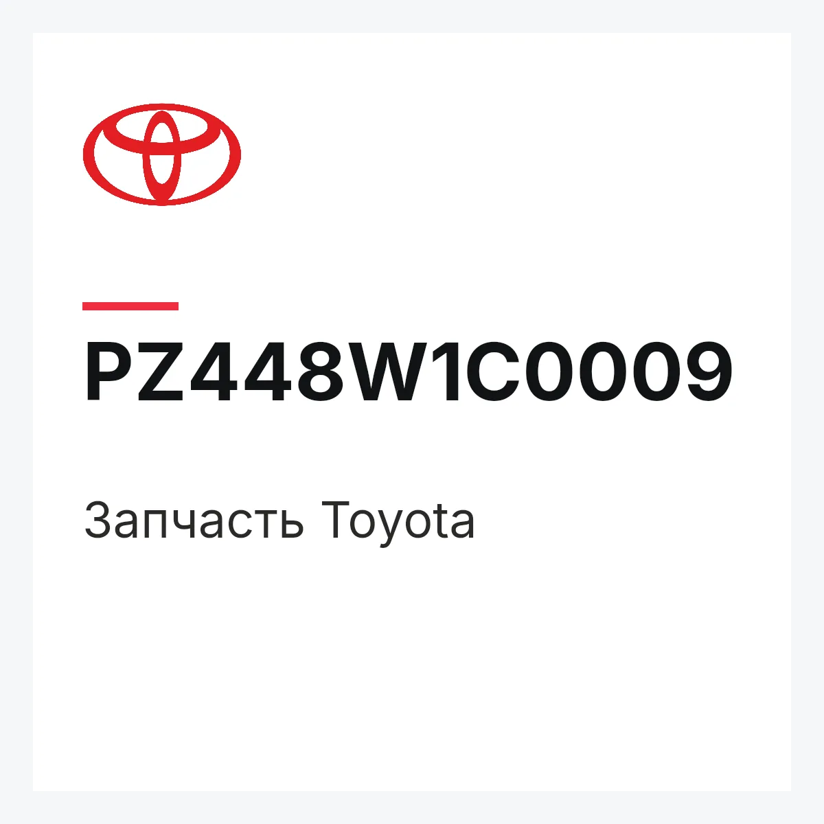 Toyota PZ448W1C0009 — Деталь