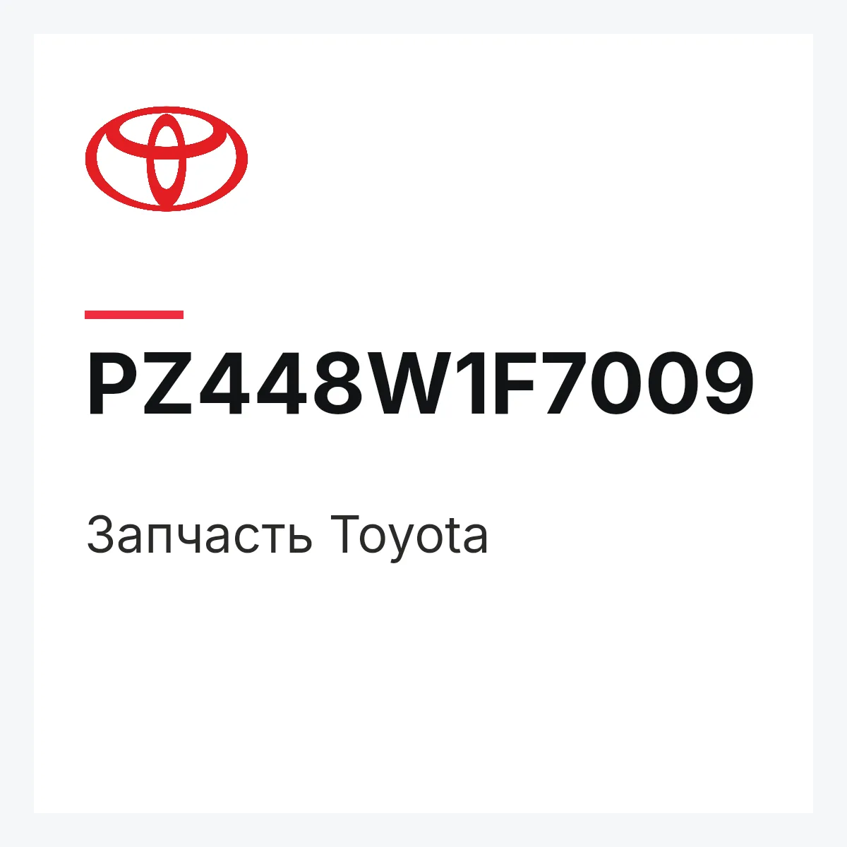 Toyota PZ448W1F7009 — Деталь