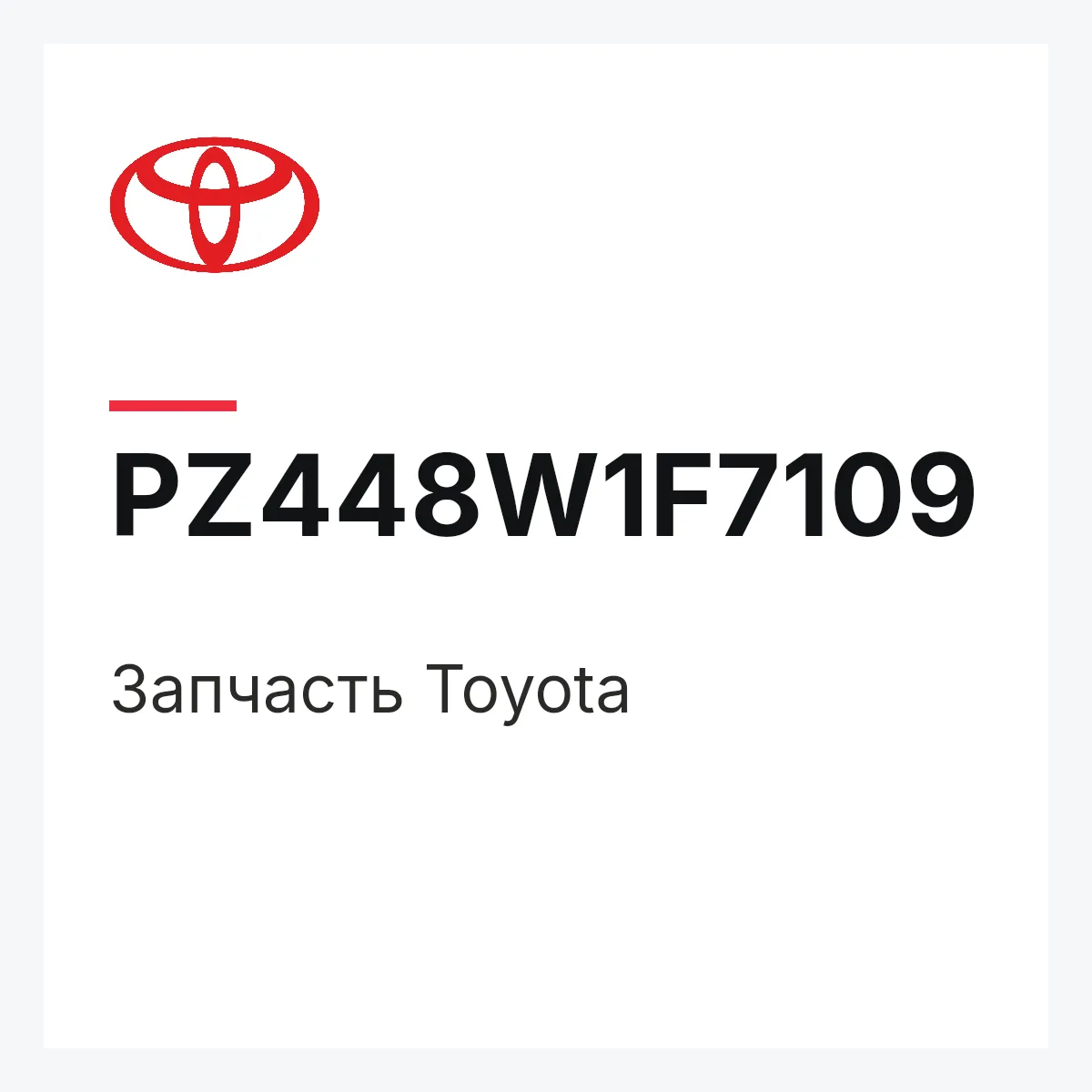 Toyota PZ448W1F7109 — Деталь