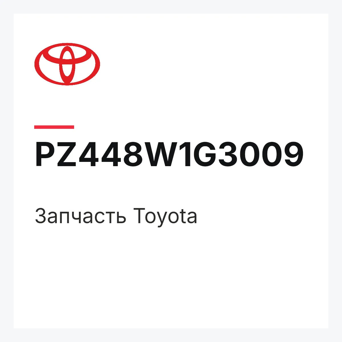 Toyota PZ448W1G3009 — Деталь