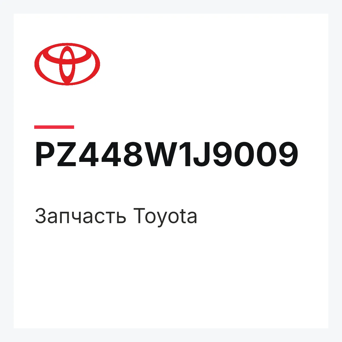Toyota PZ448W1J9009 — Деталь