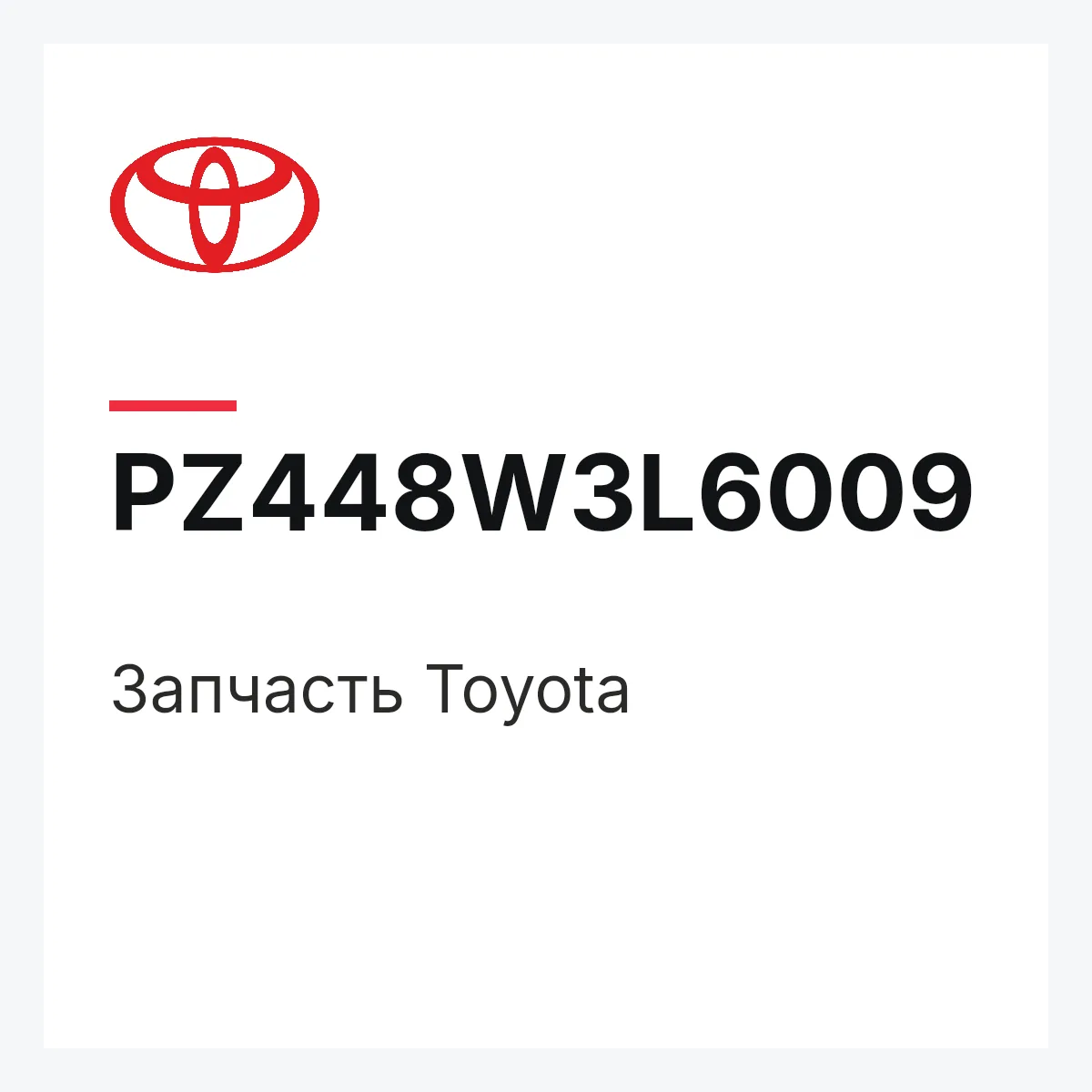 Toyota PZ448W3L6009 — Деталь