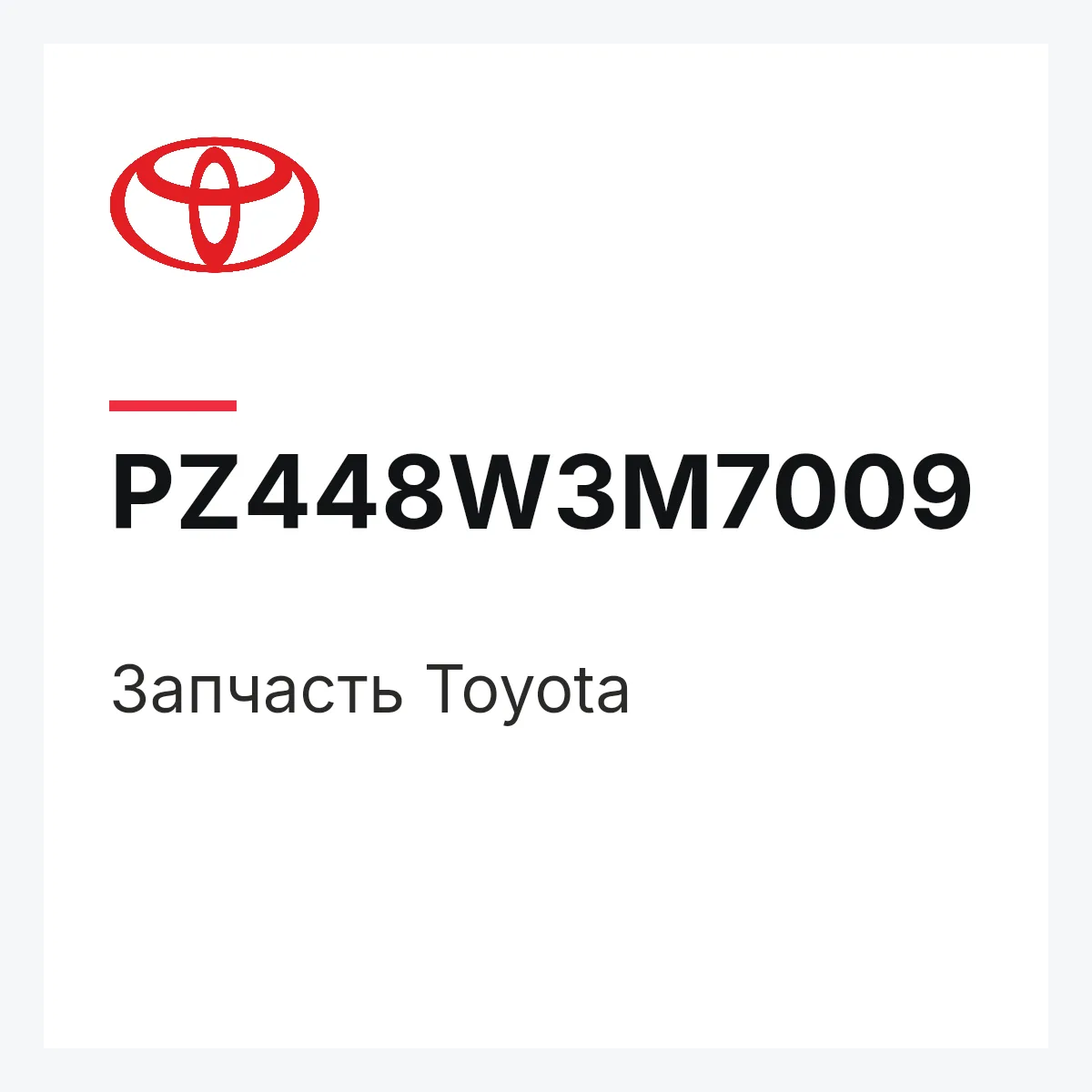 Toyota PZ448W3M7009 — Деталь