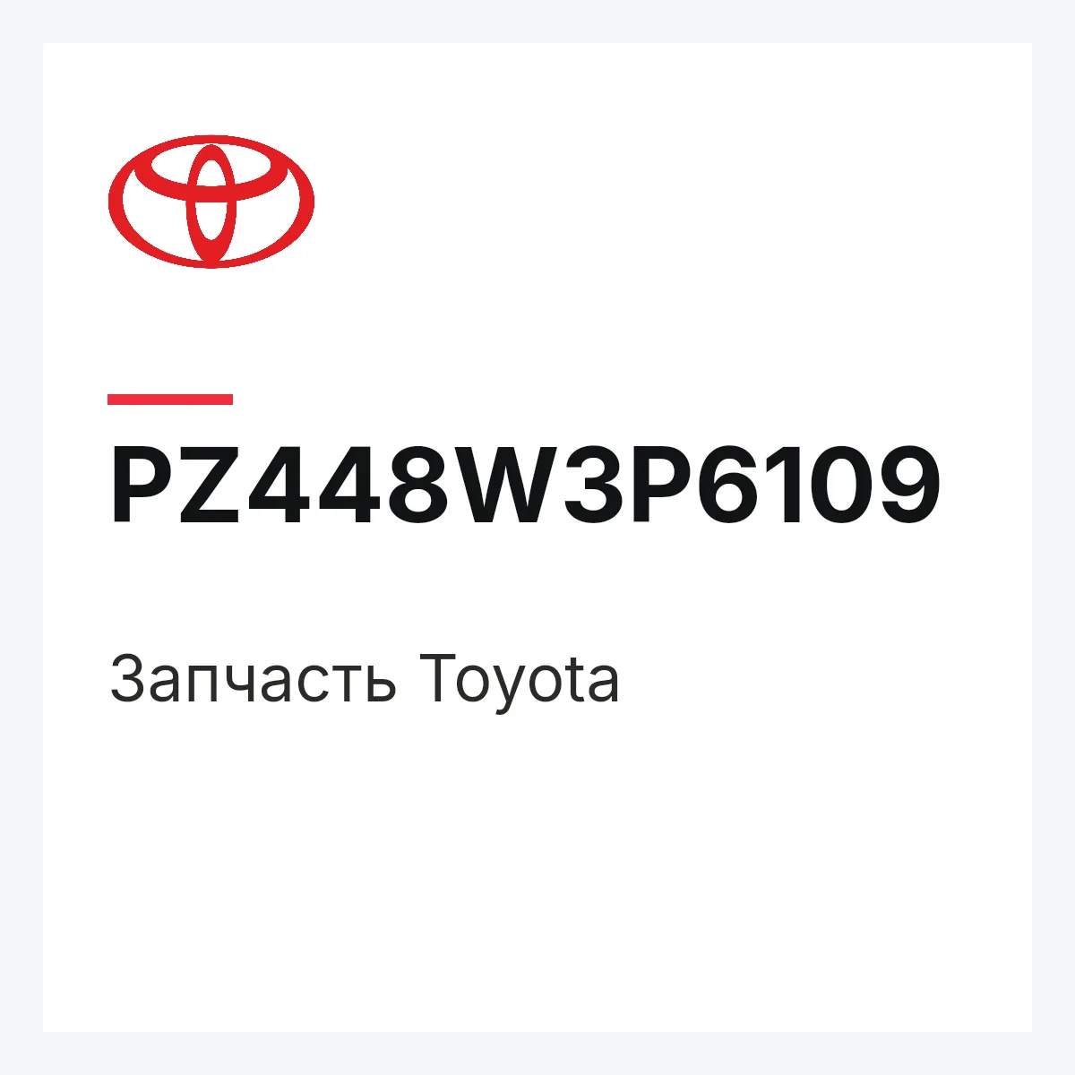 Toyota PZ448W3P6109 — Деталь