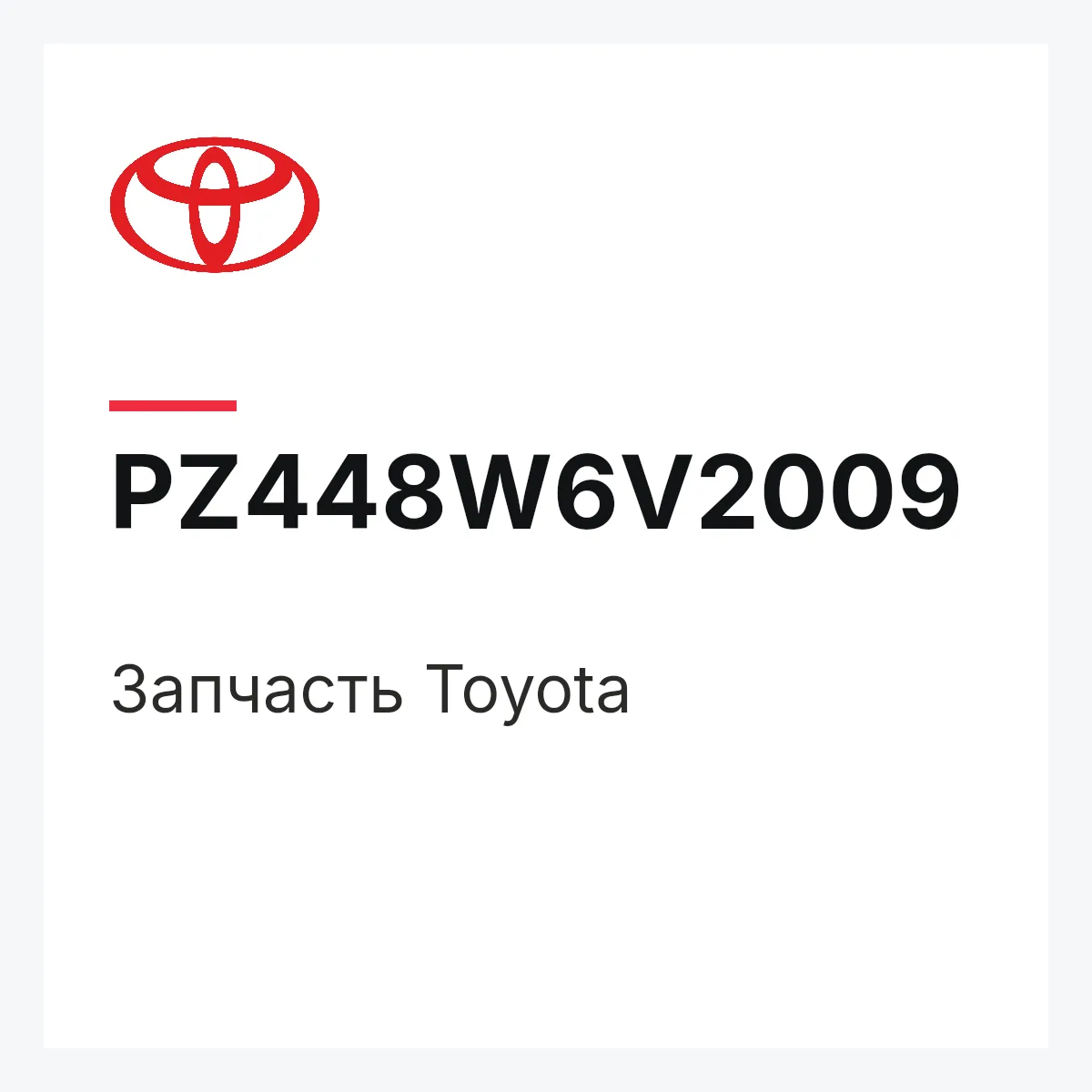 Toyota PZ448W6V2009 — Деталь