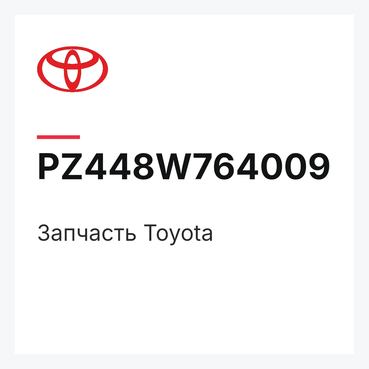 Toyota PZ448W764009 — Деталь
