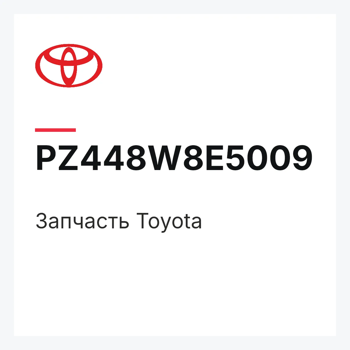 Toyota PZ448W8E5009 — Деталь