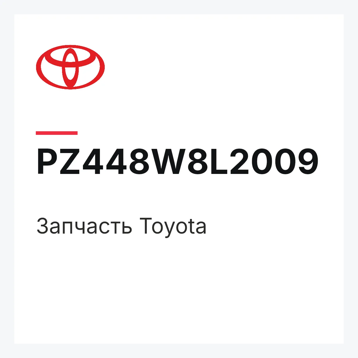 Toyota PZ448W8L2009 — Деталь